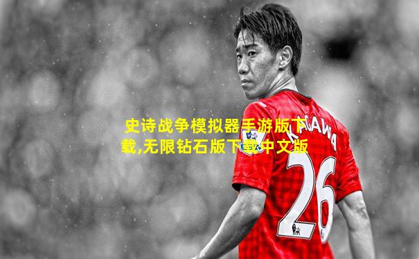 史诗战争模拟器手游版下载,无限钻石版下载中文版