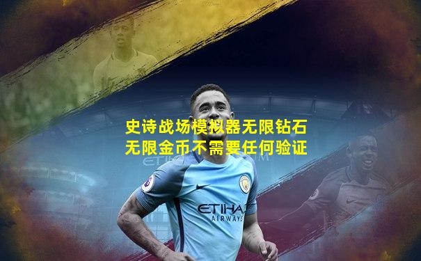 史诗战场模拟器无限钻石无限金币不需要任何验证