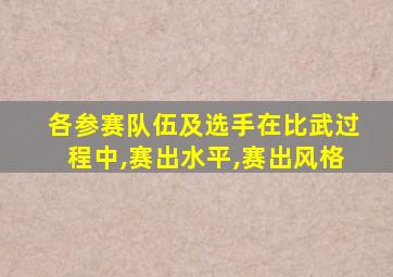 各参赛队伍及选手在比武过程中,赛出水平,赛出风格