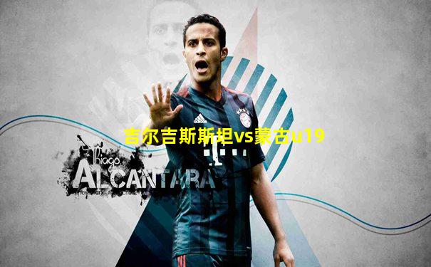 吉尔吉斯斯坦vs蒙古u19
