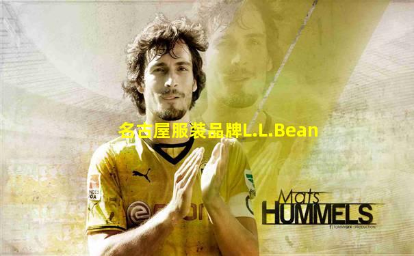 名古屋服装品牌L.L.Bean