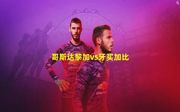 哥斯达黎加vs牙买加比