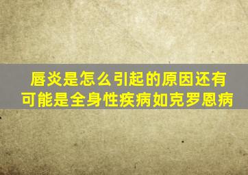 唇炎是怎么引起的原因还有可能是全身性疾病如克罗恩病