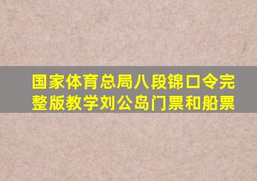 国家体育总局八段锦口令完整版教学刘公岛门票和船票