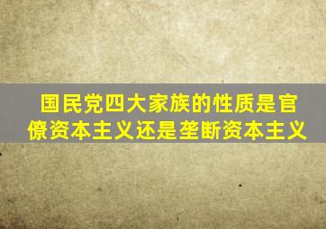 国民党四大家族的性质是官僚资本主义还是垄断资本主义