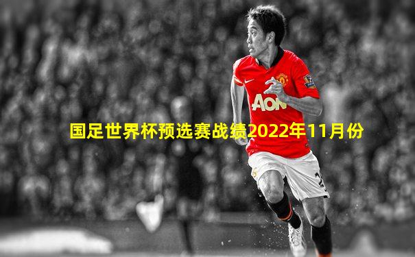 国足世界杯预选赛战绩2022年11月份