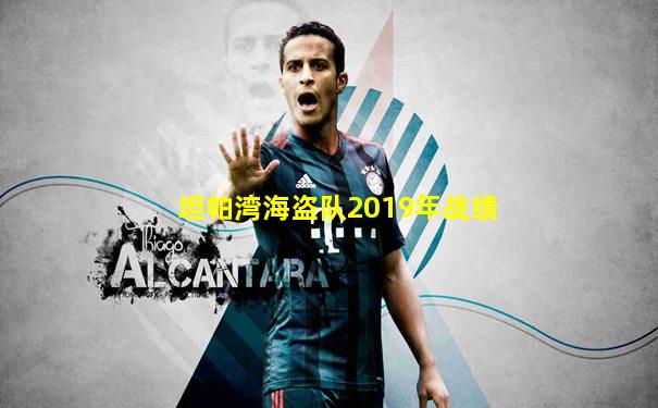 坦帕湾海盗队2019年战绩