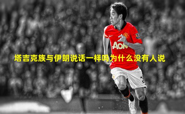 塔吉克族与伊朗说话一样吗为什么没有人说