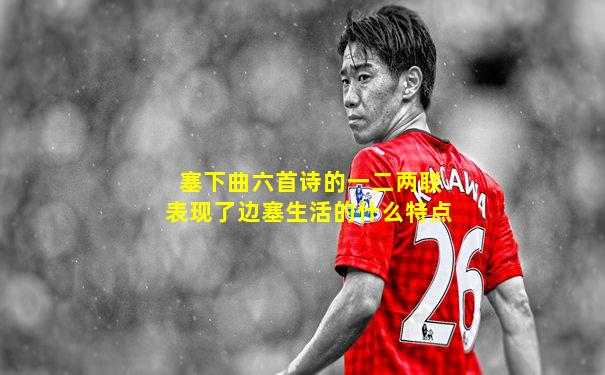塞下曲六首诗的一二两联表现了边塞生活的什么特点