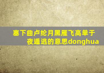 塞下曲卢纶月黑雁飞高单于夜遁逃的意思donghua
