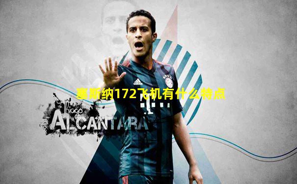 塞斯纳172飞机有什么特点