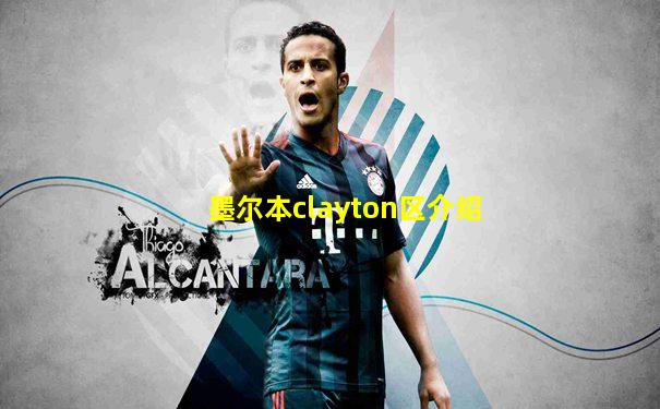 墨尔本clayton区介绍