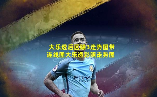大乐透后区除3走势图带连线图大乐透彩照走势图