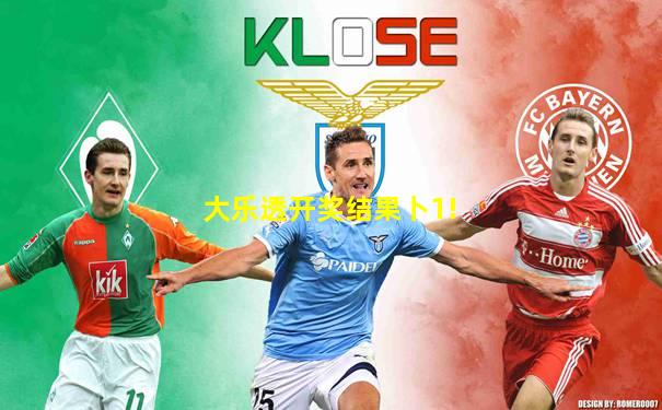 大乐透开奖结果卜1!