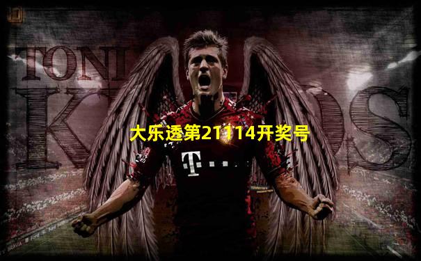 大乐透第21114开奖号
