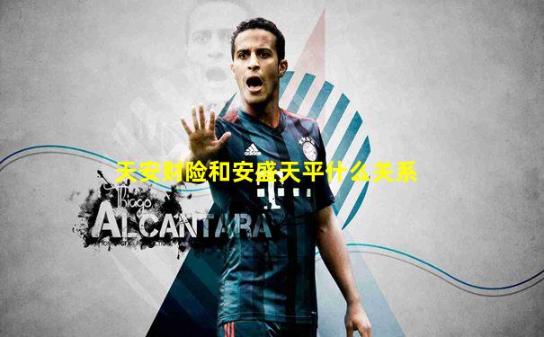 天安财险和安盛天平什么关系