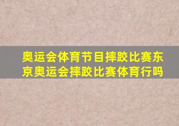 奥运会体育节目摔跤比赛东京奥运会摔跤比赛体育行吗