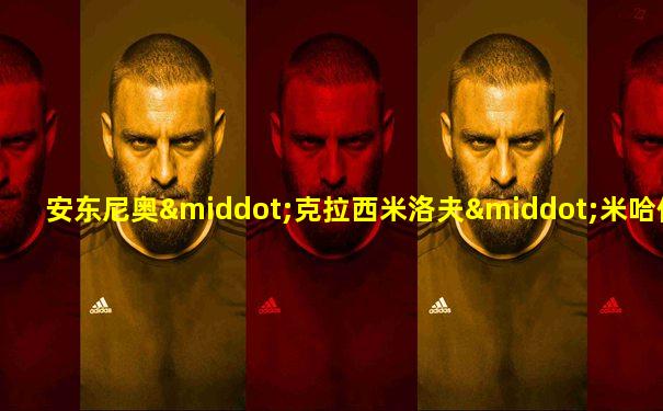 安东尼奥·克拉西米洛夫·米哈伊洛夫
