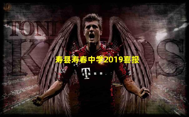 寿县寿春中学2019喜报