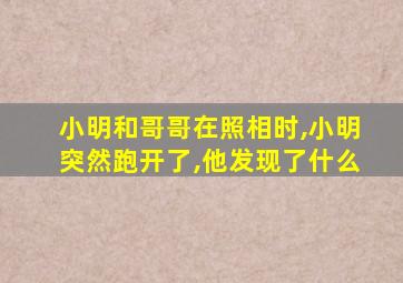 小明和哥哥在照相时,小明突然跑开了,他发现了什么