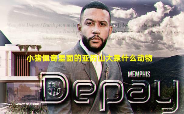 小猪佩奇里面的亚历山大是什么动物