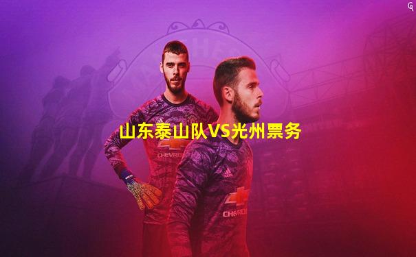 山东泰山队VS光州票务