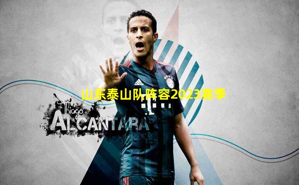 山东泰山队阵容2023赛季