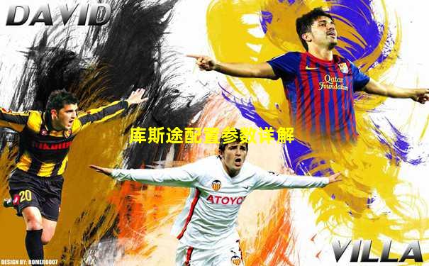 库斯途配置参数详解