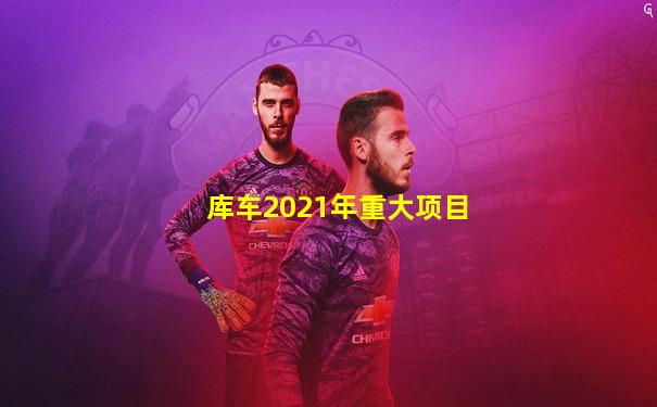 库车2021年重大项目