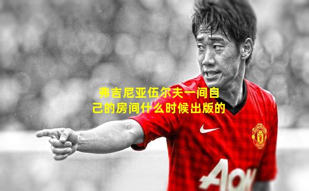 弗吉尼亚伍尔夫一间自己的房间什么时候出版的