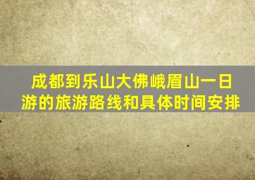 成都到乐山大佛峨眉山一日游的旅游路线和具体时间安排