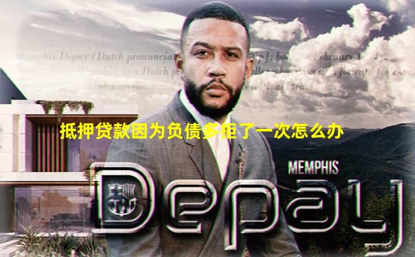 抵押贷款因为负债多拒了一次怎么办