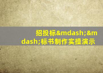 招投标——标书制作实操演示