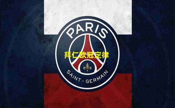 拜仁欧冠定律