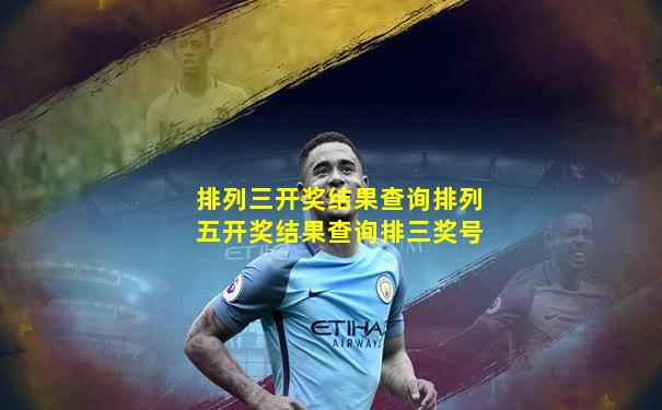 排列三开奖结果查询排列五开奖结果查询排三奖号