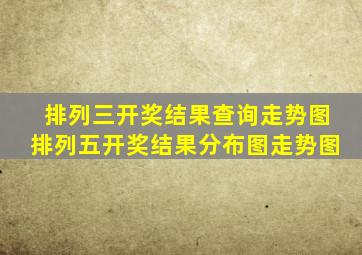 排列三开奖结果查询走势图排列五开奖结果分布图走势图