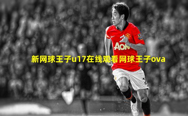 新网球王子u17在线观看网球王子ova
