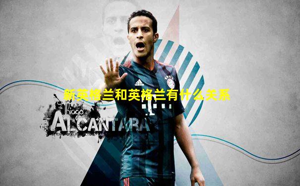 新英格兰和英格兰有什么关系