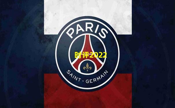 时评2022