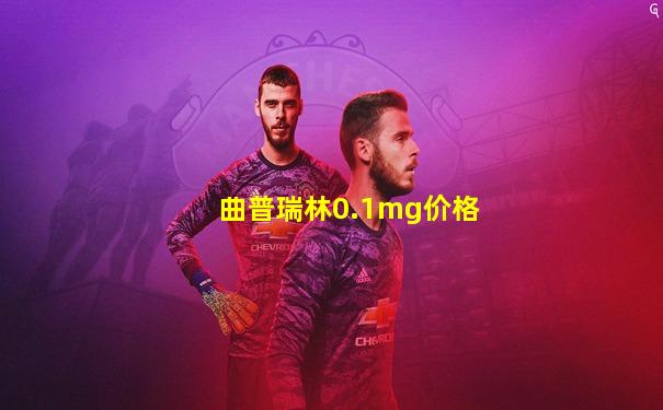曲普瑞林0.1mg价格