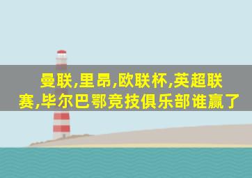 曼联,里昂,欧联杯,英超联赛,毕尔巴鄂竞技俱乐部谁赢了