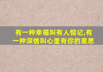有一种幸福叫有人惦记,有一种深情叫心里有你的意思