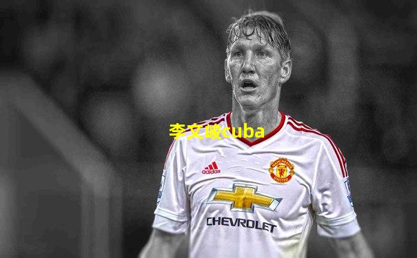 李文峻cuba