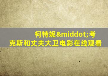 柯特妮·考克斯和丈夫大卫电影在线观看