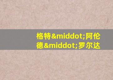 格特·阿伦德·罗尔达