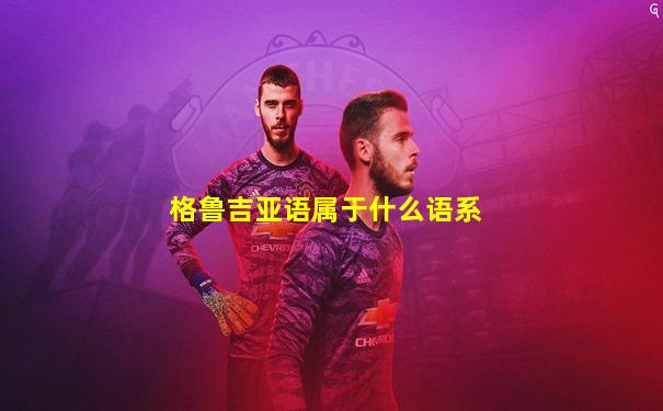格鲁吉亚语属于什么语系
