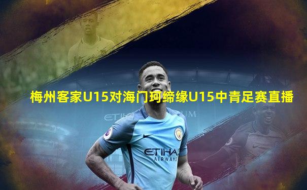 梅州客家U15对海门珂缔缘U15中青足赛直播
