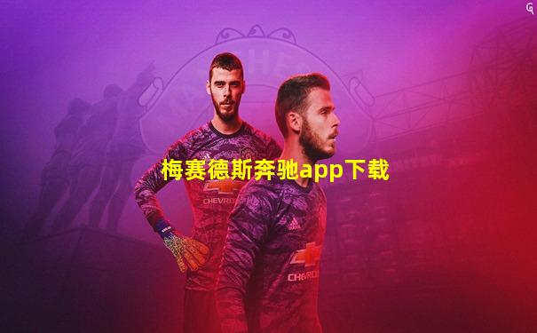 梅赛德斯奔驰app下载