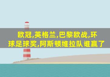 欧冠,英格兰,巴黎欧战,环球足球奖,阿斯顿维拉队谁赢了