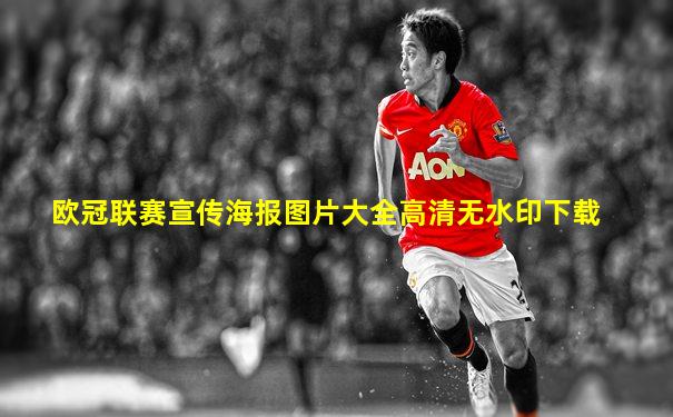 欧冠联赛宣传海报图片大全高清无水印下载
